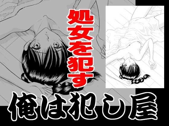 【10%OFF】
俺は犯し屋・処女を犯す