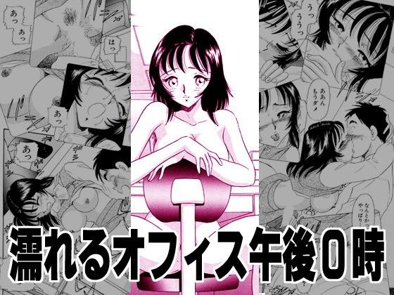 【20%OFF】
濡れるオフィス午後0時