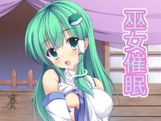 【20%OFF】
巫女催眠
