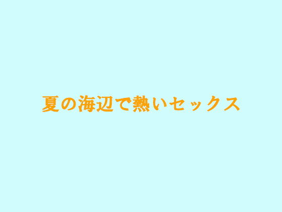 【20%OFF】
夏の海辺で熱いセックス