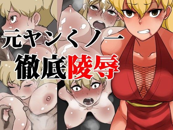 【20%OFF】
元ヤンくノ一徹底陵辱