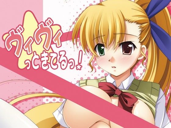 【20%OFF】
ヴィヴィっときてるっ!
