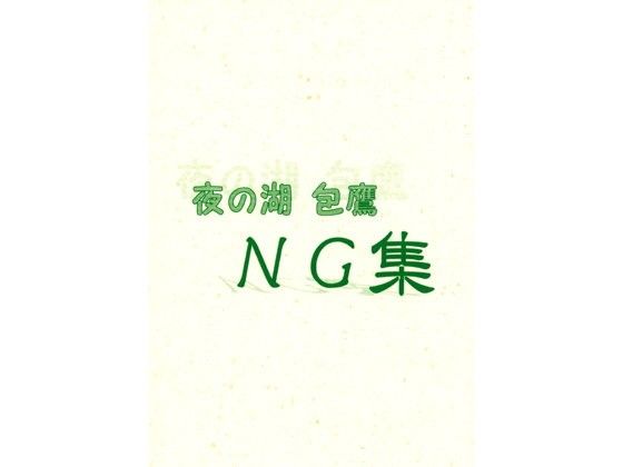 【20%OFF】
夜の湖 包鷹 NG集