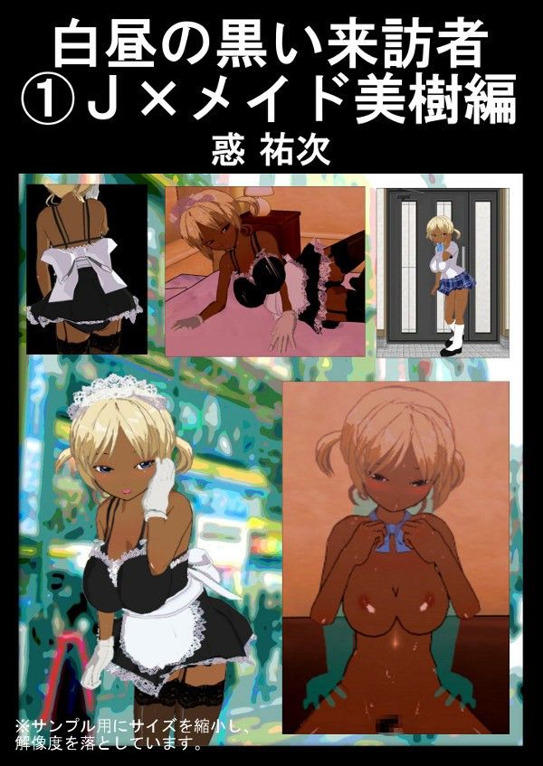 白昼の黒い来訪者1J×メイド美樹編 惑 祐次 エロ2