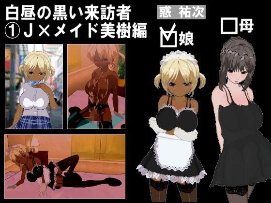 【惑 祐次 同人】白昼の黒い来訪者1J×メイド美樹編