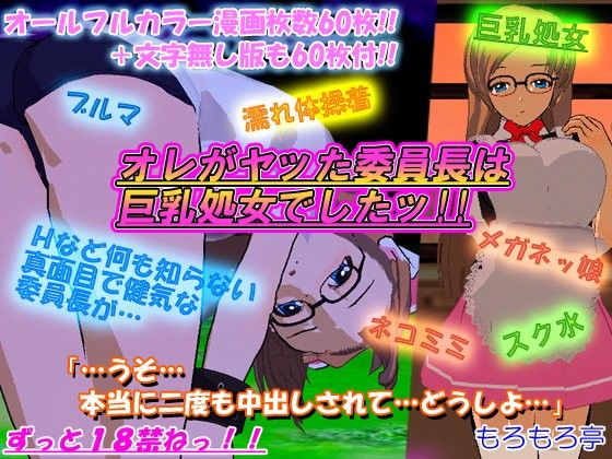 【20%OFF】
オレがヤッた委員長は巨乳処女でしたッ!!