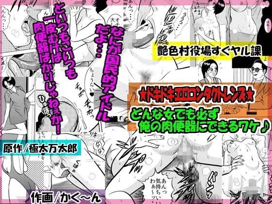 【20%OFF】
★ドキドキエロコンタクトレンズ★どんな女でも必ず俺の肉便器にできるワケ♪