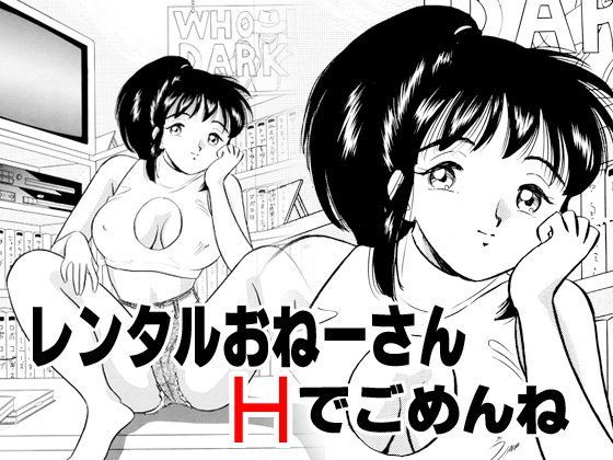 【20%OFF】
レンタルおねーさん・Hでごめんね