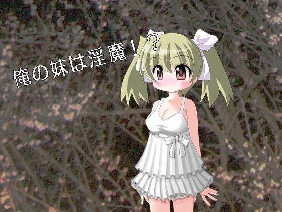 【20%OFF】
俺の妹は淫魔