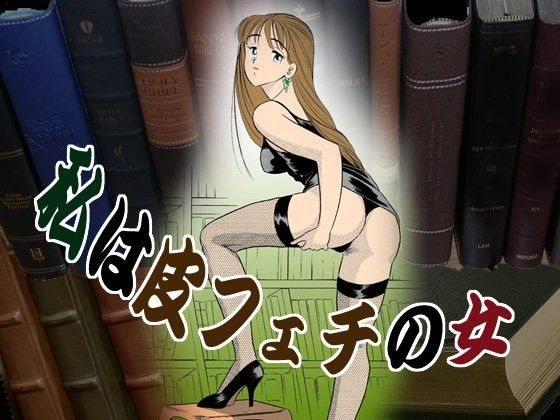 【20%OFF】
私は皮フェチの女
