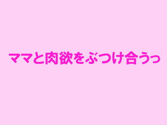 ママと肉欲をぶつけ合うっ