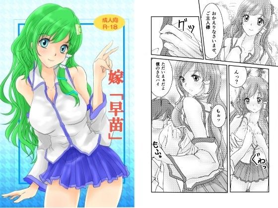 【20%OFF】
嫁 「早苗」