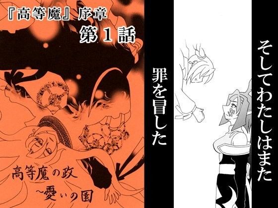 高等魔の政〜憂いの園