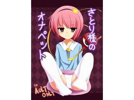 【古明地さとり 同人】さとり様のオナペット 