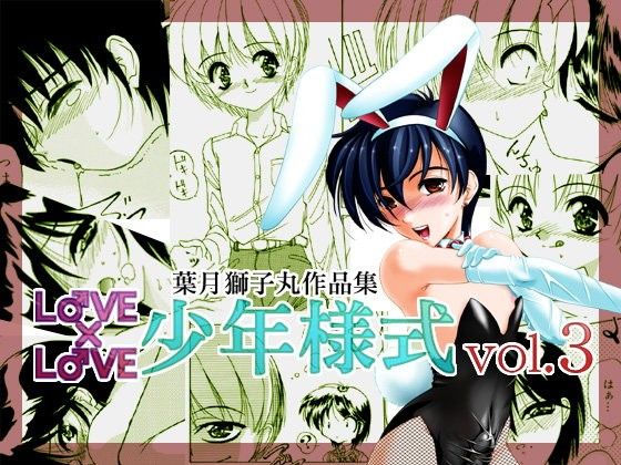 【20%OFF】
LOVE×LOVE少年様式vol.3