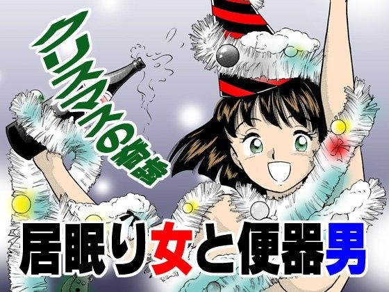 【20%OFF】
居眠り女と便器男