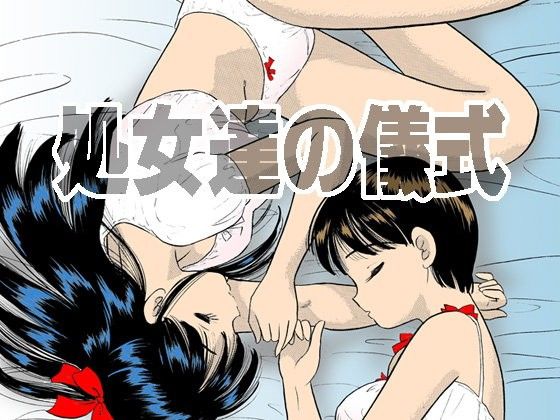 【20%OFF】
処女達の儀式