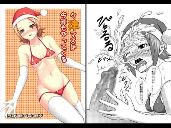 【20%OFF】
ク律マスは今年もやってくる