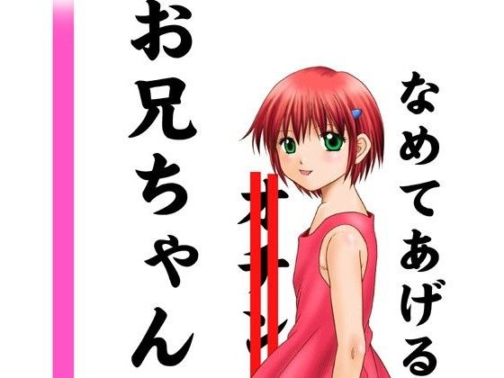 お兄ちゃんのオチ●チ●なめてあげる