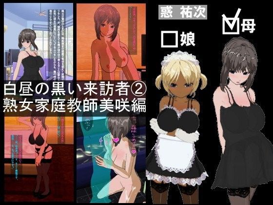 【20%OFF】
白昼の黒い来訪者(2)熟女家庭教師美咲編