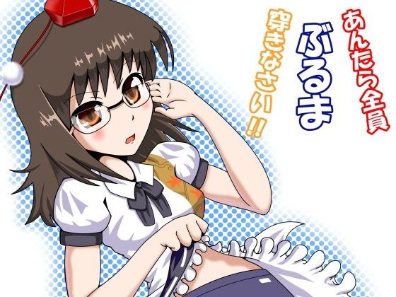 【20%OFF】
あんたら全員ぶるま穿きなさい!!