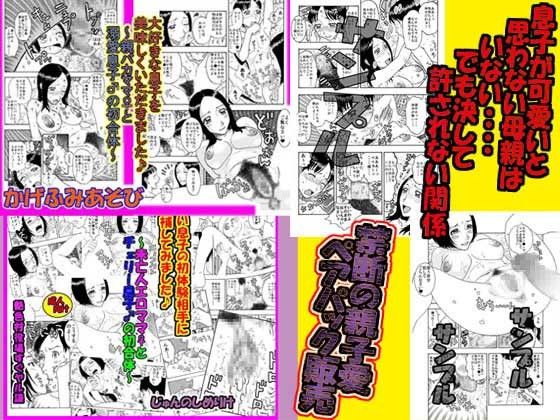 【20%OFF】
ママ大好き!息子の初体験ペアパック