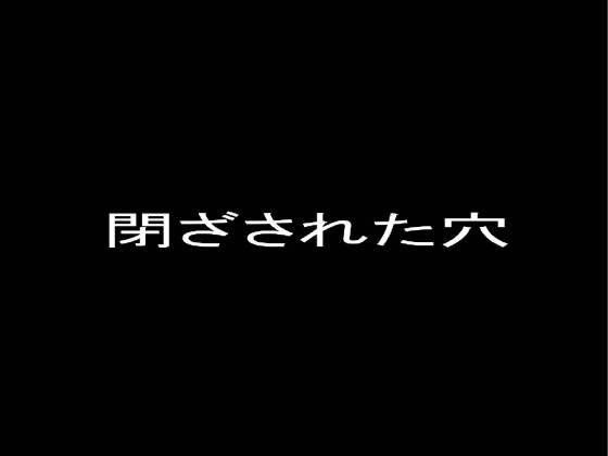 【20%OFF】
閉ざされた穴