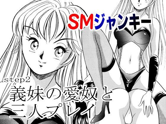 【20%OFF】
SMジャンキー・義妹の愛奴と三人プレイ