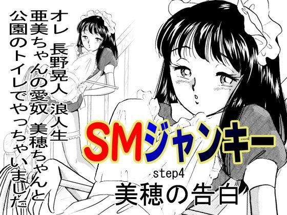 【20%OFF】
SMジャンキー・美穂の告白