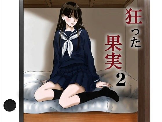 【20%OFF】
狂った果実2