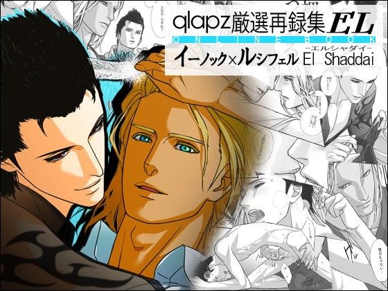 【エルシャダイ 同人】qlapz厳選再録集-EL-