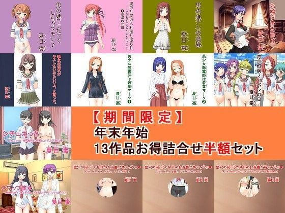 【年末年始期間限定】過去作品の内PDFファイルの小説形式の作品のみ(以下の13作品)をセットにしてご提供。セット合計価格5,040円(税込み)→2,520円(税込み)の半額で... 年末年始 13作品 お得詰合せ半額セット
