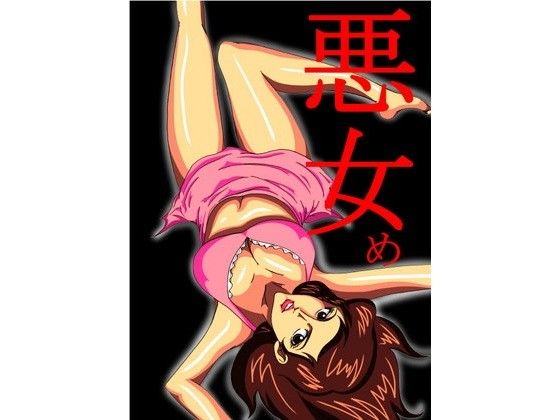 【美空 同人】悪女め
