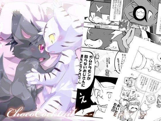 【デジモン 同人】ChocoCocktail