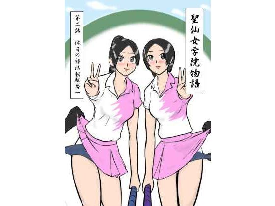 【四葉弘彦 同人】聖仙女学院物語第二話休日の部活動報告一
