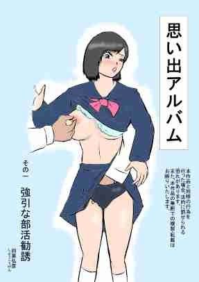 【10%OFF】
思い出アルバム その一 強引な部活勧誘