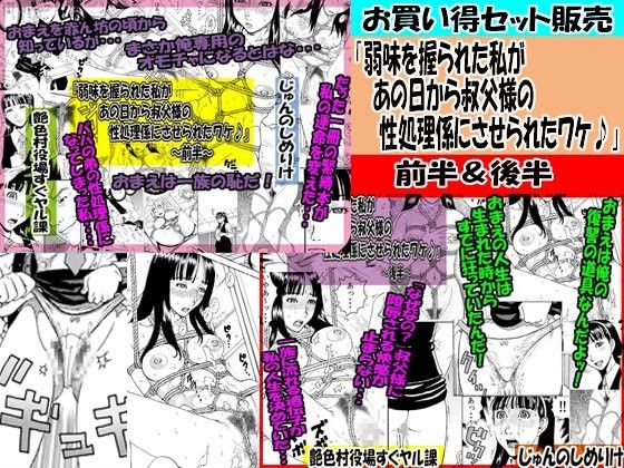 【10%OFF】
お買い得セット販売「弱味を握られた私が あの日から叔父様の 性処理係にさせられたワケ♪」