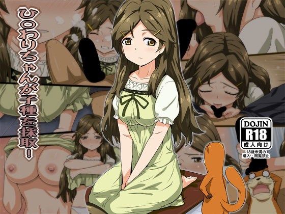 【10%OFF】
ひ○わりちゃんが子種を採取