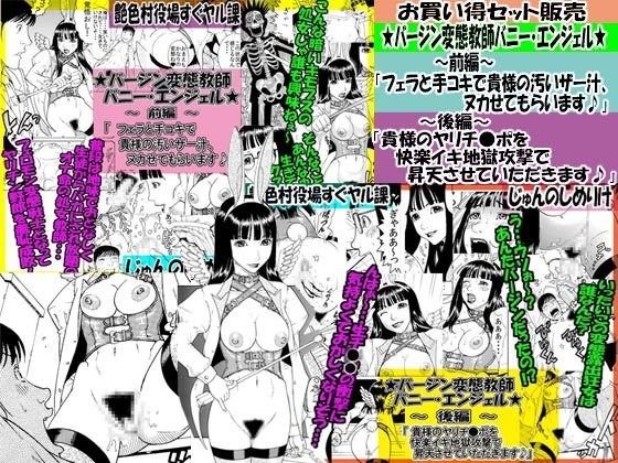 お買い得セット販売★バージン変態教師 バニー・エンジェル★