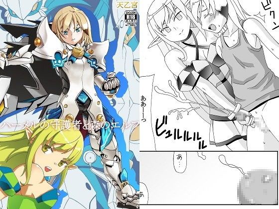 【10%OFF】
ハーメルの守護者と森のエルフ