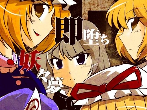 【10%OFF】
即堕ち妖々夢