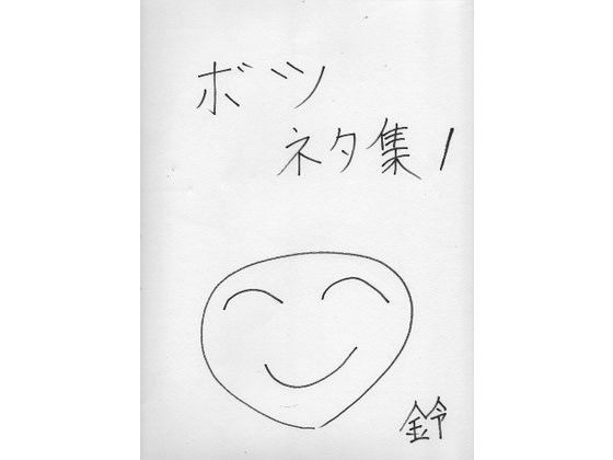 没ネタ集1