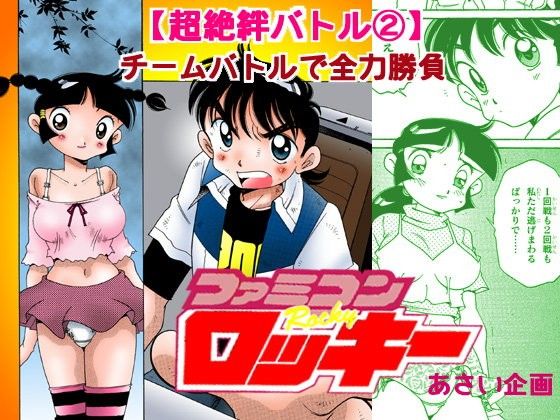 ファミコンロッキー【超絶絆バトル 2】チームバトルで全力勝負
