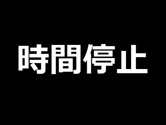 【20%OFF】
時間停止‐運動部編‐
同人コミック ダウンロード