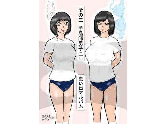 【四葉弘彦 同人】思い出アルバムその三手品師男子（一）