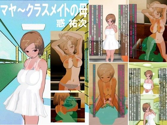 【惑 祐次 同人】マヤ～クラスメイトの母
