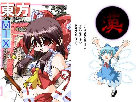 【20%OFF】
東方MIX