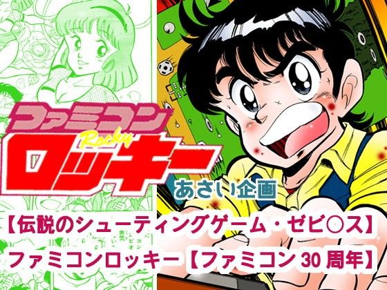 【20%OFF】
【伝説のシューティングゲーム・ゼビ○ス】ファミコンロッキー【ファミコン30周年】