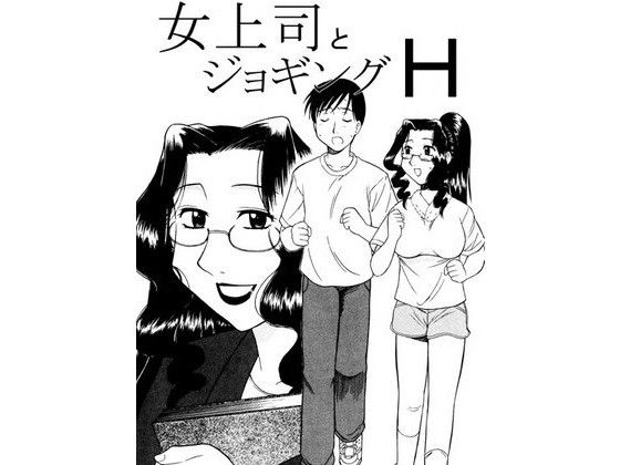 【20%OFF】
女上司とジョギングH
