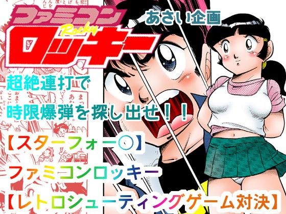 【20%OFF】
【スターフォー○】ファミコンロッキー【レトロシューティングゲーム対決】